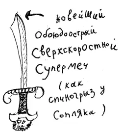 Это мой Спиногрыз похвастался Сопляк и помахал шикарным мечом в воздухе - фото 21