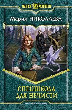 Мария Николаева Спецшкола для нечисти обложка книги