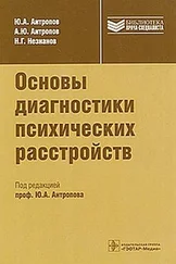 Юрий Антропов - Основы диагностики психических расстройств