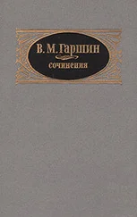 Всеволод Гаршин - Сочинения