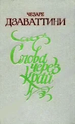Чезаре Дзаваттини - Слова через край