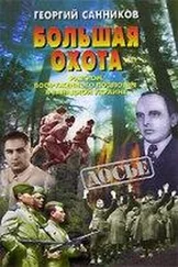Санников Георгий - Большая Охота. Разгром УПА