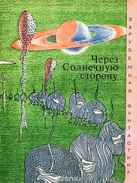 Айзек Азимов Через солнечную сторону (сборник) обложка книги