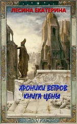 Екатерина Лесина - Хроники ветров. Книга цены