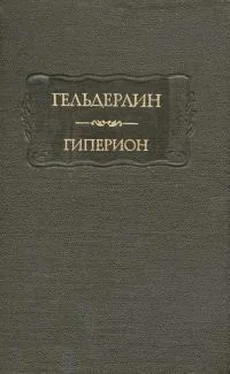 Иоганн Христиан Фридрих Гёльдерлин Гиперион обложка книги