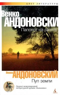 Венко Андоновский Пуп земли обложка книги