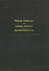 Мария Эджуорт - Замок Рэкрент