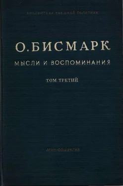 Отто Бисмарк Мысли и воспоминания. Том III обложка книги