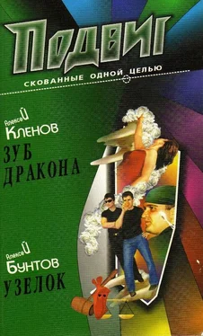 Алексей Кленов Зуб дракона обложка книги