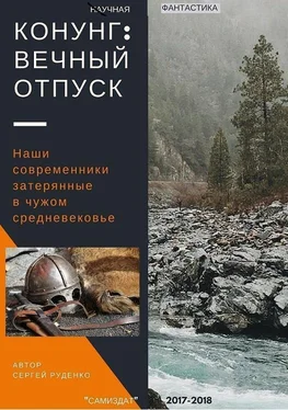 Сергей Руденко Конунг: Вечный отпуск обложка книги
