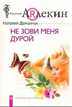 Наталия Доманчук Не зови меня дурой обложка книги