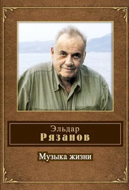 Эльдар Рязанов Музыка жизни (стихотворения) обложка книги