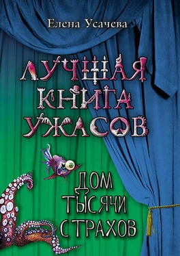 Елена Усачева Дом тысячи страхов обложка книги