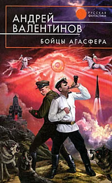 Андрей Валентинов Бойцы Агасфера (Око силы. Первая трилогия. 1920–1921 годы) обложка книги