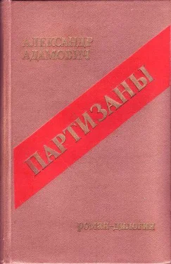 Алесь Адамович Война под крышами обложка книги