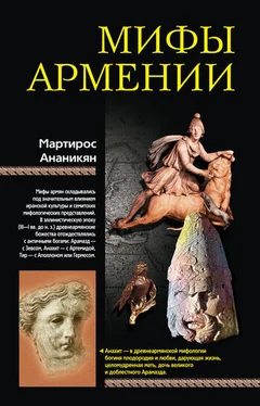 Мартирос Ананикян Мифы Армении обложка книги