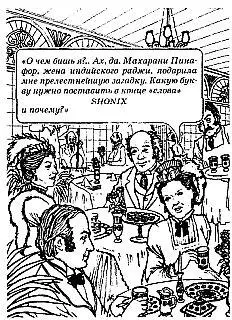 О чем бишь я Ах да Махарани Пинафор жена индийского раджи подарила мне - фото 52