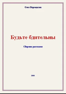 Олег Верещагин Будьте бдительны! Сборник рассказов обложка книги