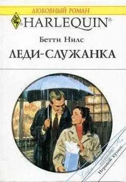 Бетти Нилс Леди-служанка обложка книги