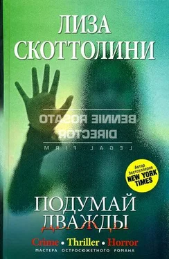 Лиза Скоттолини Подумай дважды обложка книги