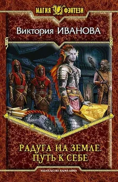 Виктория Иванова Радуга на земле. Путь к себе обложка книги