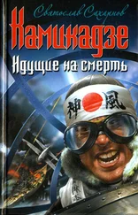 Святослав Сахарнов - Камикадзе. Идущие на смерть