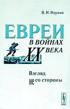 Владимилен Наумов Евреи в войнах XX века. Взгляд не со стороны обложка книги