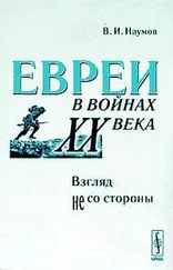 Владимилен Наумов - Евреи в войнах XX века. Взгляд не со стороны