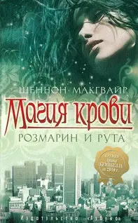 Шеннон М акгвайр Магия крови Розмарин и рута Октобер Дэй 1 OCR - фото 1