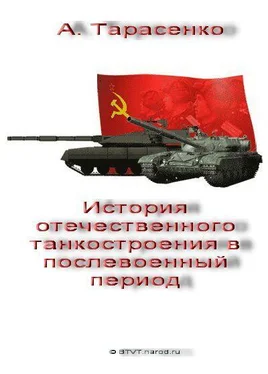 А. Тарасенко История отечественного танкостроения в послевоенный период обложка книги