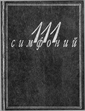 Л. Михеева 111 симфоний обложка книги