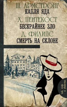 Джадсон Филипс Капля яда. Бескрайнее зло. Смерть на склоне [антология] обложка книги