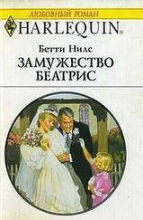 Бетти Нилс - Замужество Беатрис