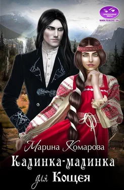 Марина Комарова Калинка-малинка для Кощея обложка книги