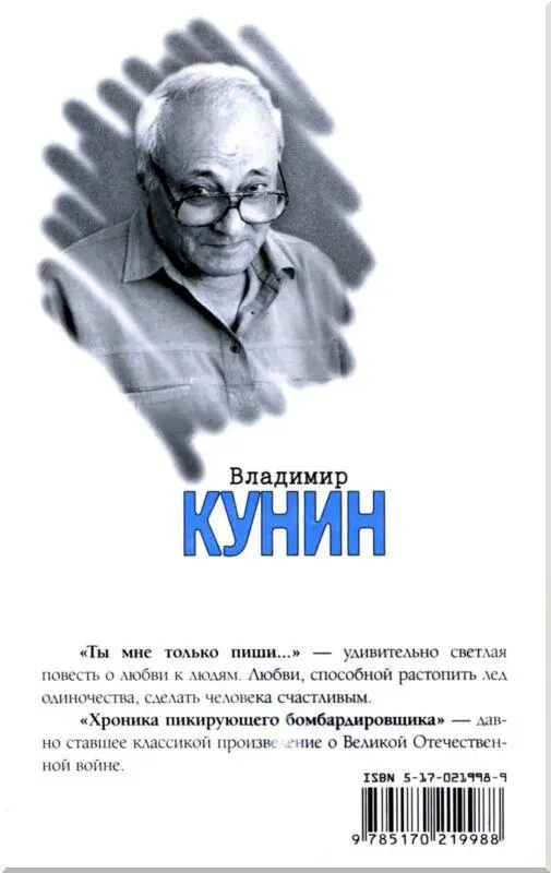 Ты мне только пиши Хроника пикирующего бомбардировщика Повести - фото 2