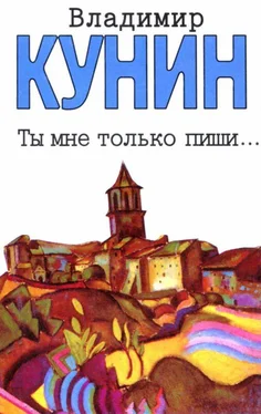 Владимир Кунин Ты мне только пиши... Хроника пикирующего бомбардировщика [Повести] обложка книги