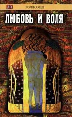 Ролло Мэй - Любовь и воля