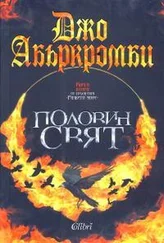 Джо Аберкромби - Половин свят