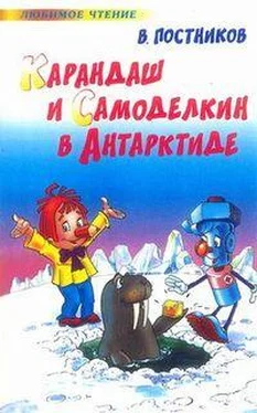 Валентин Постников Карандаш и Самоделкин в Антарктиде обложка книги