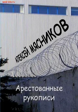 Алексей Мясников Арестованные рукописи обложка книги