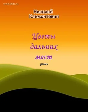 Николай Климонович Цветы дальних мест обложка книги