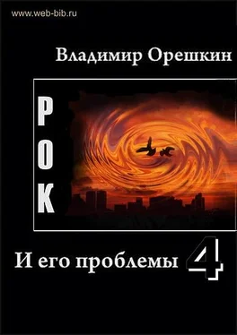 Владимир Орешкин Рок И его проблемы-4 обложка книги