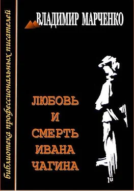 Владимир Марченко Любовь и смерть Ивана Чагина обложка книги