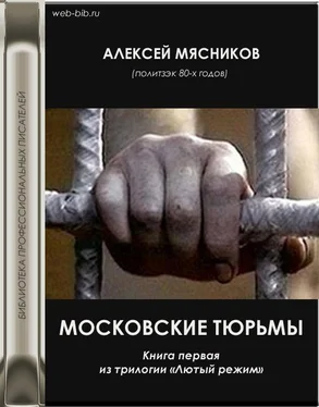 Алексей Мясников Московские тюрьмы обложка книги