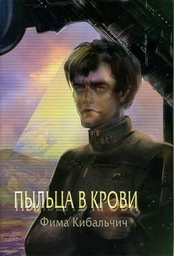 Фима Кибальчич Пыльца в крови обложка книги