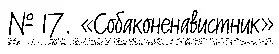 Дорогой мистер Холмс Вы обязаны мне помочь как джентльмен джентльмену А - фото 18