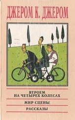 Джером Джером - На сцене и за кулисами - Воспоминания бывшего актёра