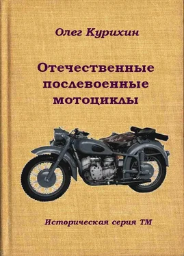 Олег Курихин Отечественные послевоенные мотоциклы обложка книги