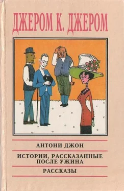 Джером Джером Истории, рассказанные после ужина обложка книги