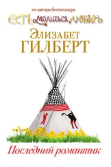 Элизабет Гилберт - Последний романтик